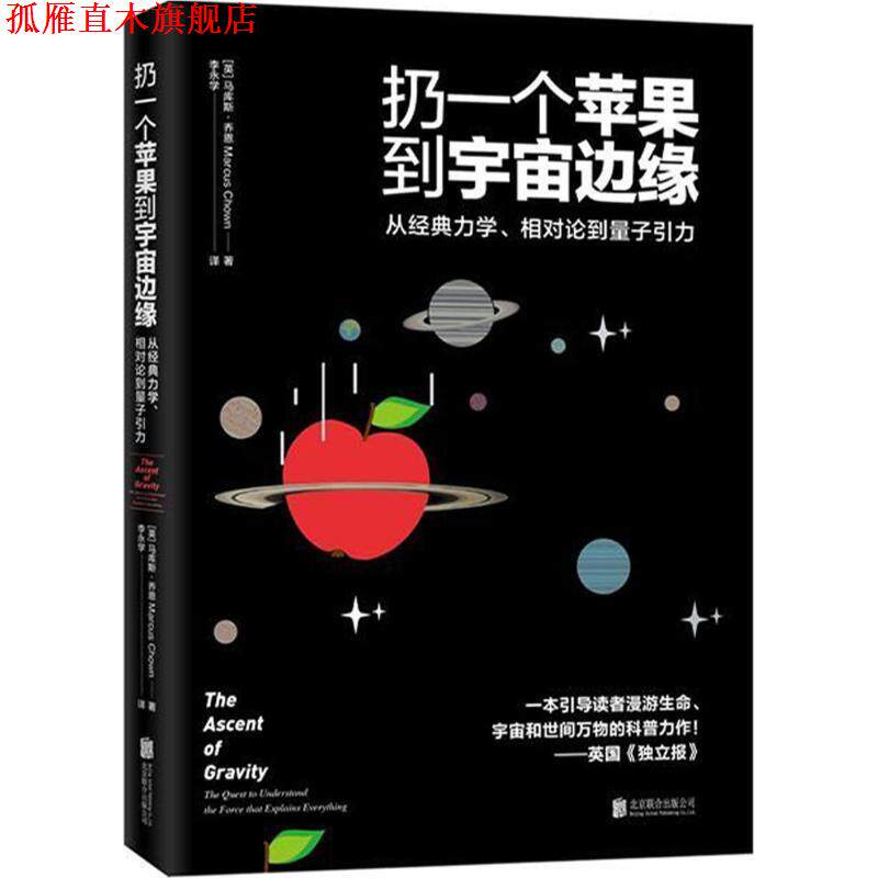 【正版书】 扔一个苹果到宇宙边缘 (英)马库斯·乔恩(Marcus Chown) 著,李永学 译 北京联合出版公司