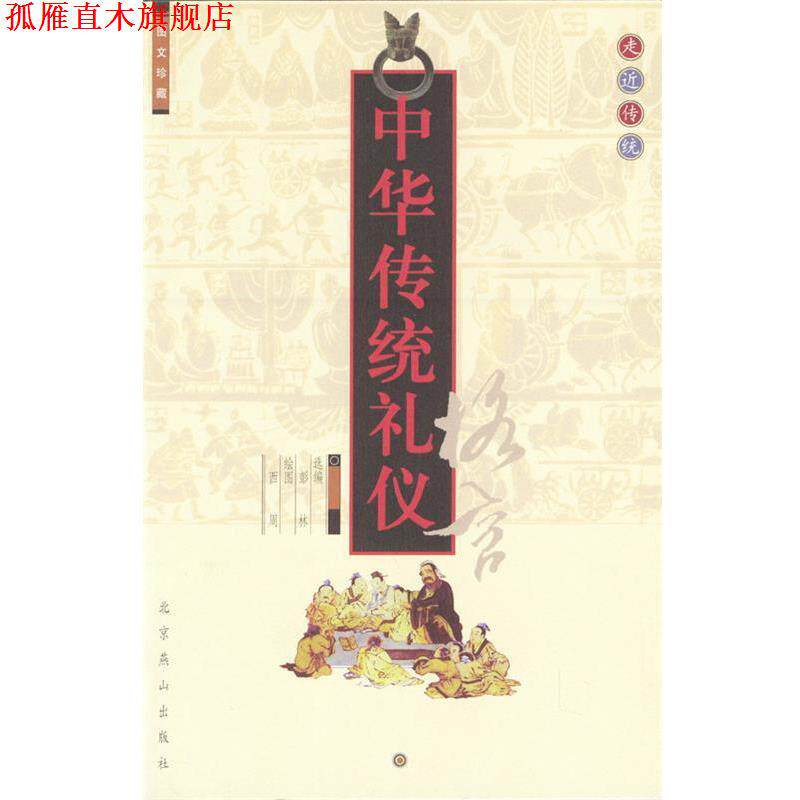 【正版书】 中华传统礼仪格言 彭林 选编 北京燕山出版社