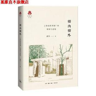 克勒门文丛·棚内棚外：上海电影制片厂 书 辉煌与悲怆 潘争 生活·读书·新知三联书店 著 正版