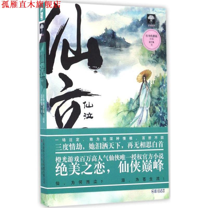 【正版书】 仙泣 莲中狐 改编：打伞的蘑菇 上海文化出版社