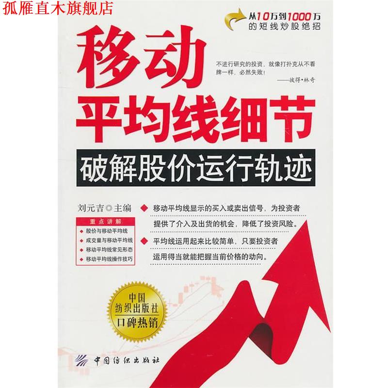 【正版书】 移动平均线细节:破解股价运行轨迹 刘元吉 主编 中国纺织出版社
