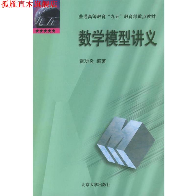 【正版书】 数学模型讲义 雷功炎 编著 北京大学出版社