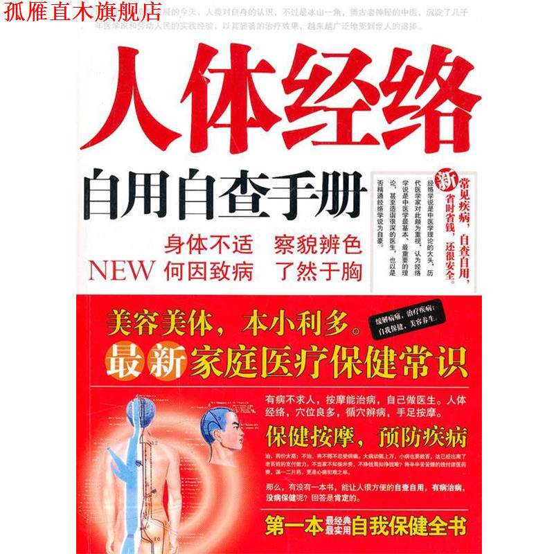 【正版书】 人体经络自用自查手册 张瑞祥 编著 新世界出版社