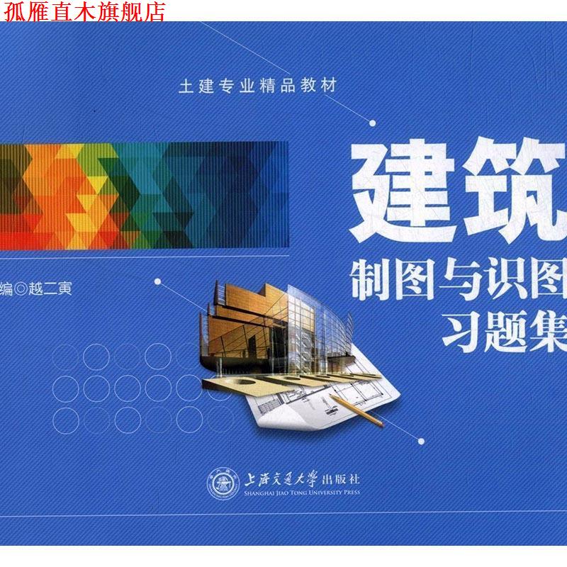 【正版书】 建筑制图与识图习题集 越二寅 主编 上海交通大学出版社