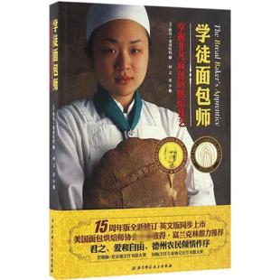 【正版书】 学徒面包师 [美] 彼得莱因哈特 著,何文,晏夕 译 北京科学技术出版社