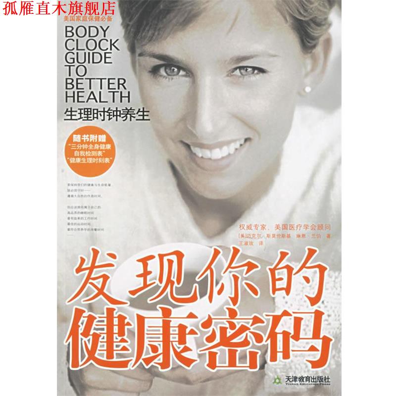 【正版书】 发现你的健康密码：生理时钟养生 （美）斯莫伦斯基,（美）兰伯 著,王淑玫 译 天津教育出版社