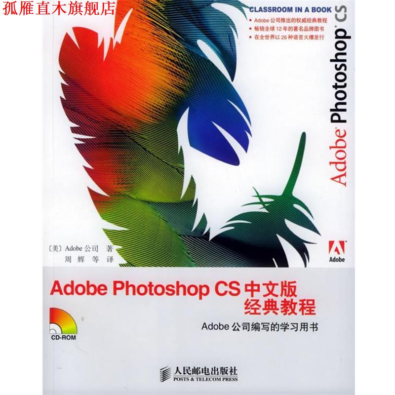 【正版书】 Adobe Photoshop CS 中文版经典教程 Adobe 公司 著,周辉 等译 人民邮电出版社