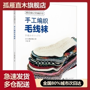 【正版】 名家经典编织花样1000(典藏版) 手织巧搭美毛衣编织 花 [日]嶋田俊之；于音