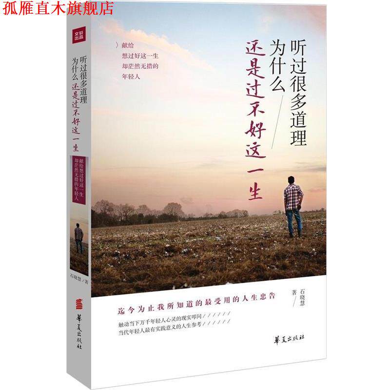 【正版书】 听过很多道理 为什么还是过不好这一生 石晓慧 著 华夏出版社