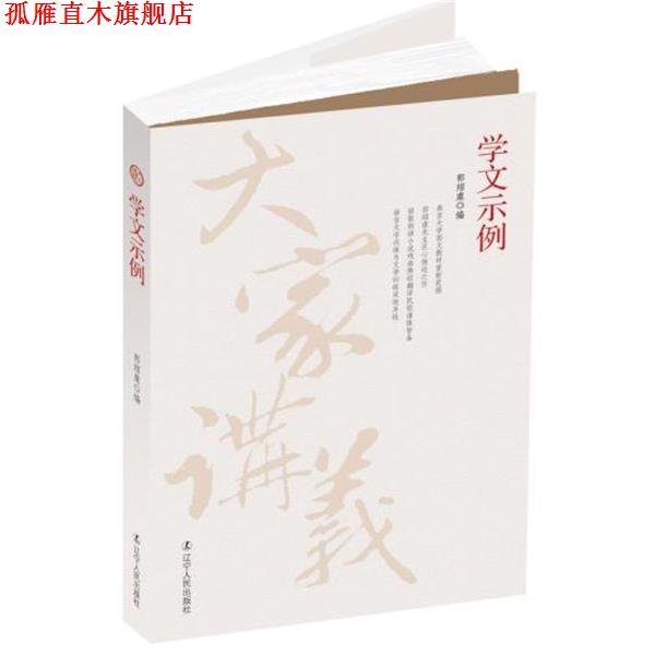 【正版书】 学文示例 郭绍虞　编 辽宁人民出版社