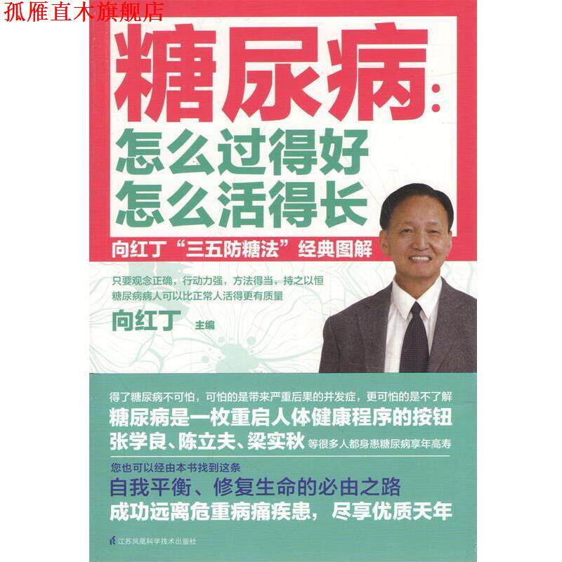 【正版书】 糖尿病 怎么过得好怎么活得长 向红丁 江苏凤凰科学技术出版社