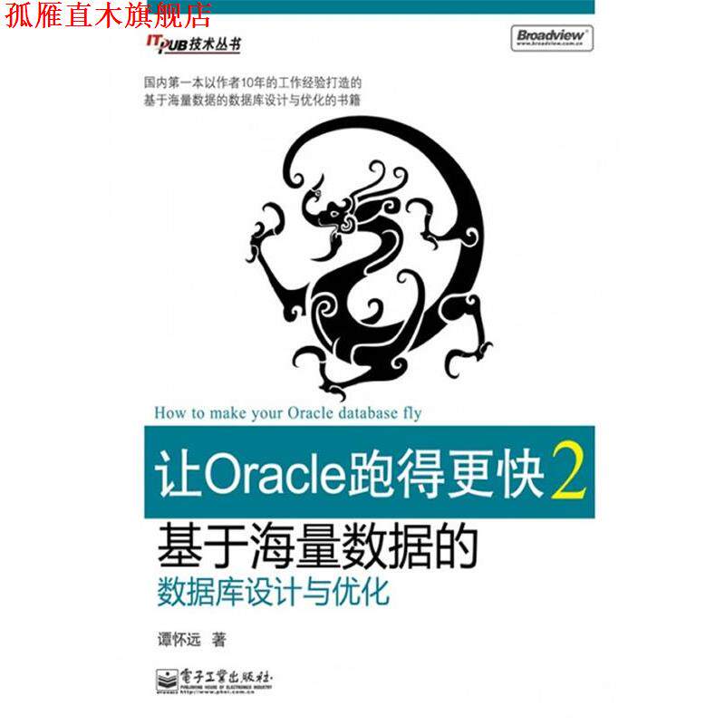 【正版书】 让Oracle跑得更快2—基于海量数据的数据库设计与优化 谭怀远 著 电子工业出版社