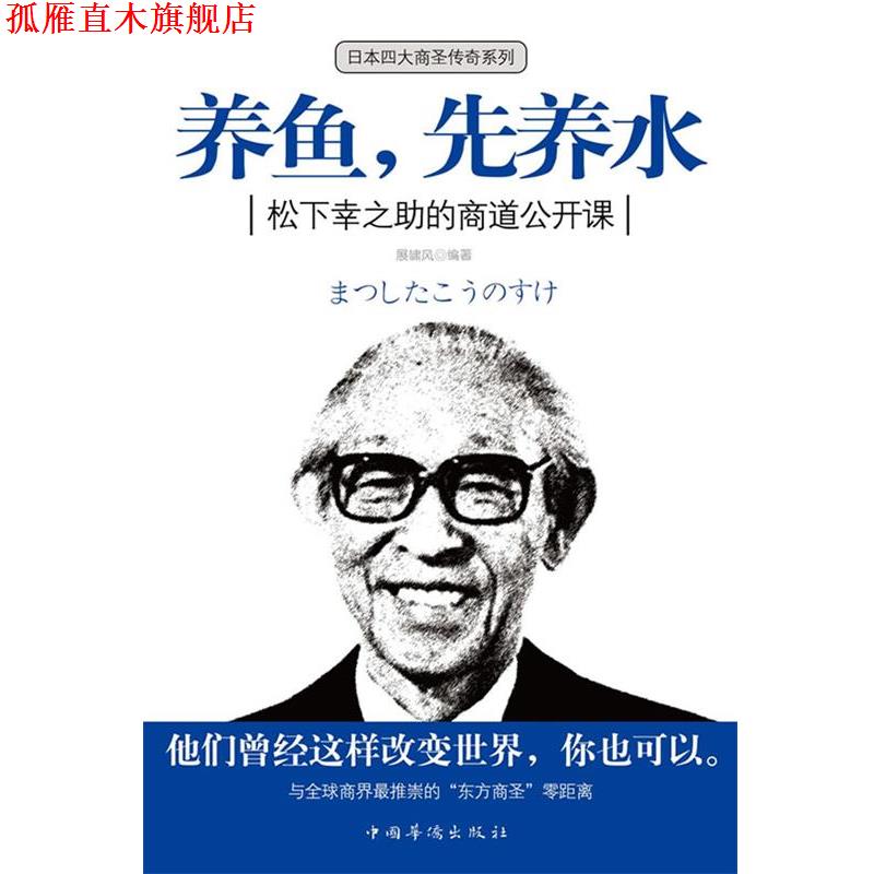 【正版书】 养鱼，先养水:松下幸之助的商道公开课 展啸风 中国华侨出版社