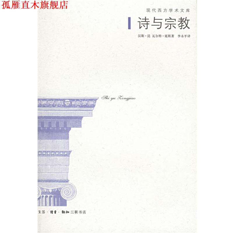 【正版书】 诗与宗教—现代西方学术文库 (德)汉斯·昆,(德)瓦尔特·延斯 著,李永平 译 生活·读书·新知三联书店