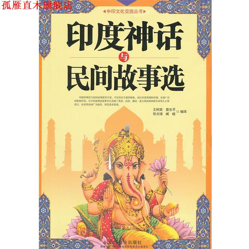 【正版书】 印度神话与民间故事选 王树英 等 编译 中国社会出版社