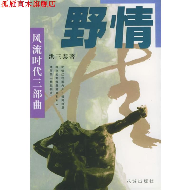【正版书】 野情—风流时代三部曲 洪三泰 花城出版社