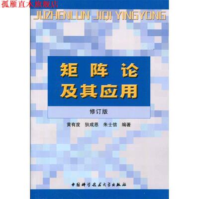 【正版书】 矩阵论及其应用 黄有度,狄成恩,朱士信 著 中国科学技术大学出版社