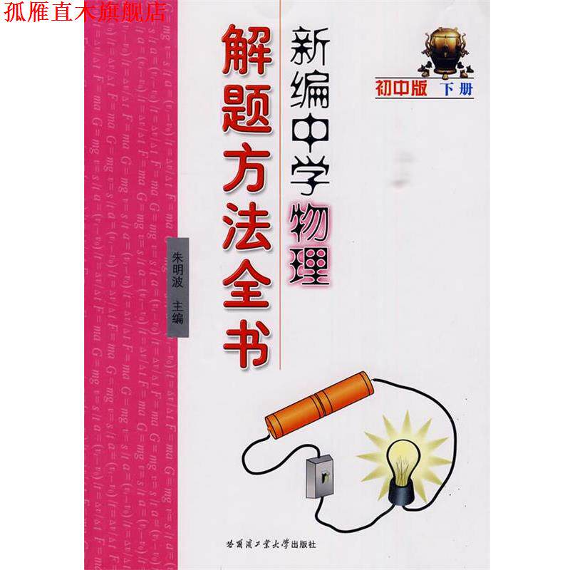 【正版书】 新编中学物理解题方法全书初中版下册 朱明波 主编 哈尔滨工业大学出版社