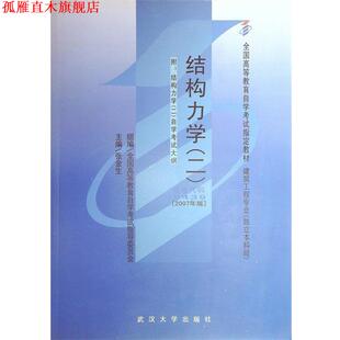 【正版书】 结构力学 全国高等教育自学考试指导委员会,张金生 武汉大学出版社