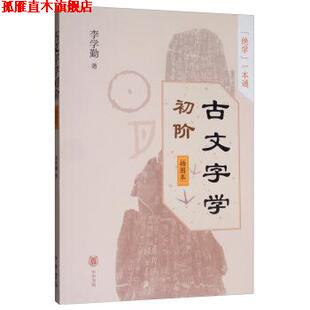 【正版书】 古文字学初阶 李学勤 中华书局