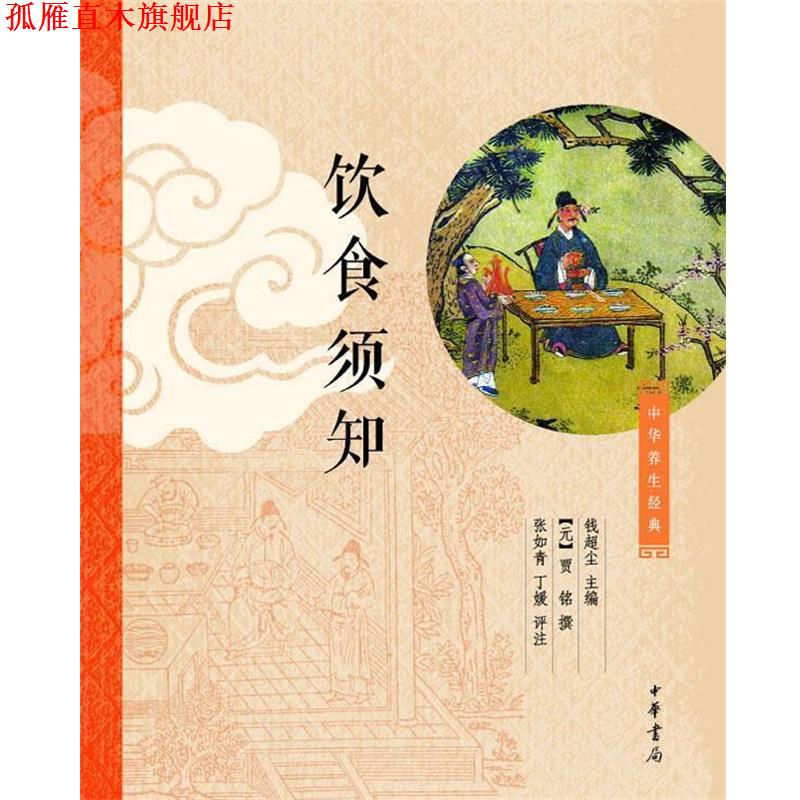 【正版书】 饮食须知 钱超尘主编,[元]贾铭撰, 张如青,丁媛 评注 中华书局
