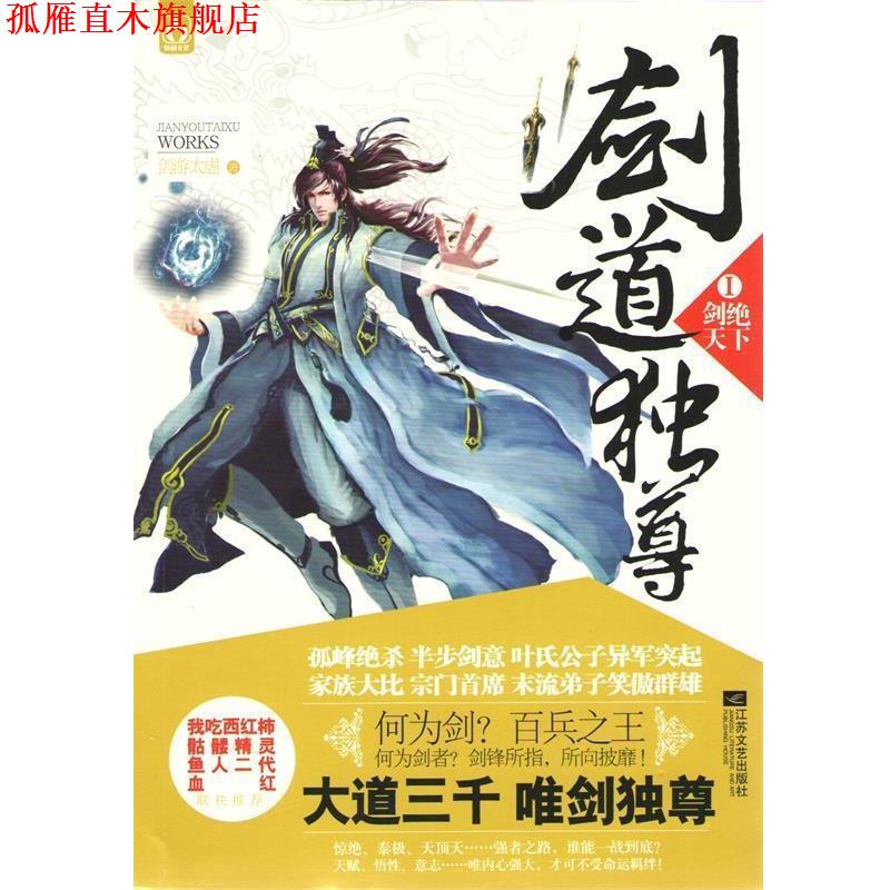 【正版书】 剑道独尊Ⅰ剑绝天下 剑游太虚 江苏文艺出版社