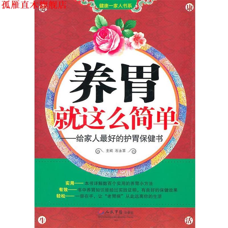 【正版书】 养胃就这么简单—给家人的护胃保健书 石永革　主编 人民军医出版社