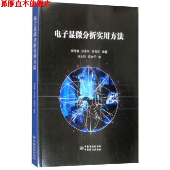 【正版书】 电子显微分析实用方法 柳得橹,权茂华,吴杏芳 著 中国质检出版社，中国标准出版社