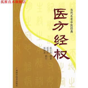 医方经权 书 张汉符 撰著 社 广西科学技术出版 正版