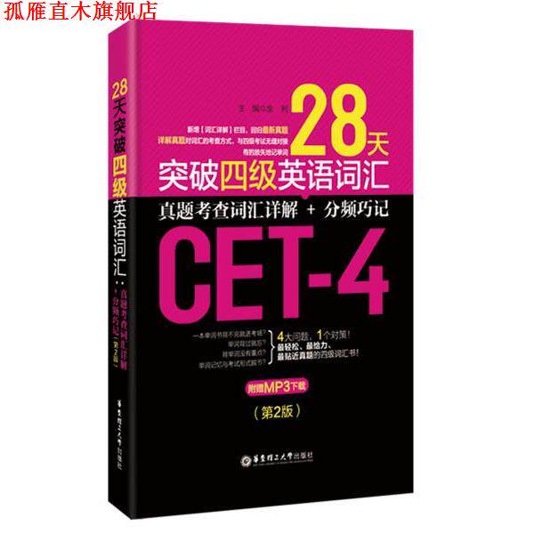 【正版书】 28天突破四级英语词汇:真题考查词汇详解+分频巧记 金利 华东理工大学出版社