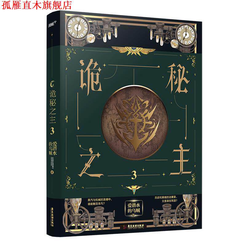 【正版书】 诡秘之主3 爱潜水的乌贼 著 广东旅游出版社