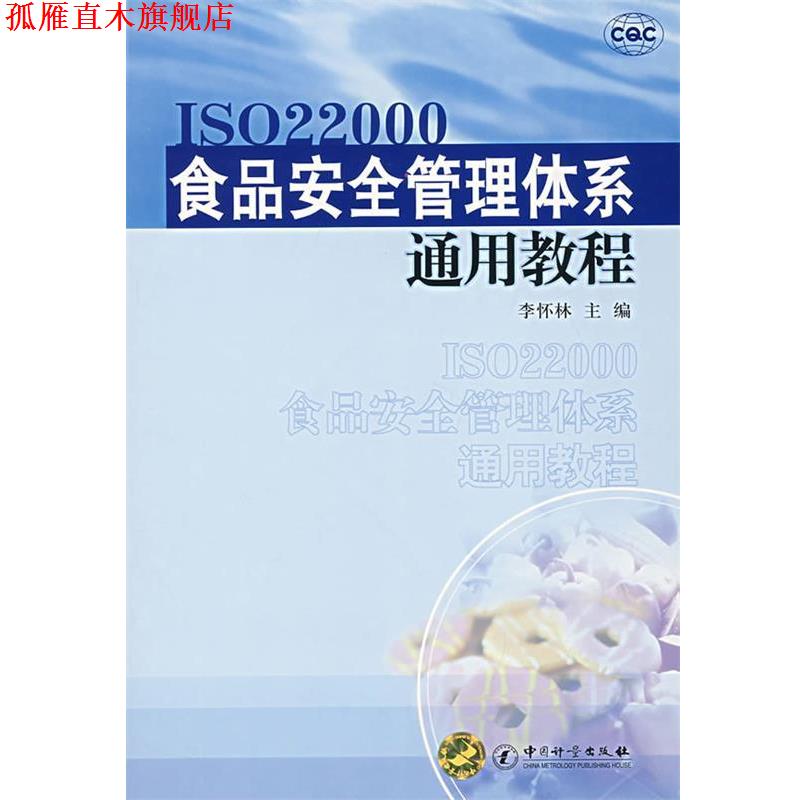 【正版书】 食品安全管理体系通用教程 李怀林　主编
