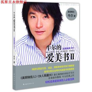 牛尔 爱美书Ⅱ 全面保养DIY 南海出版 书 著 公司 正版