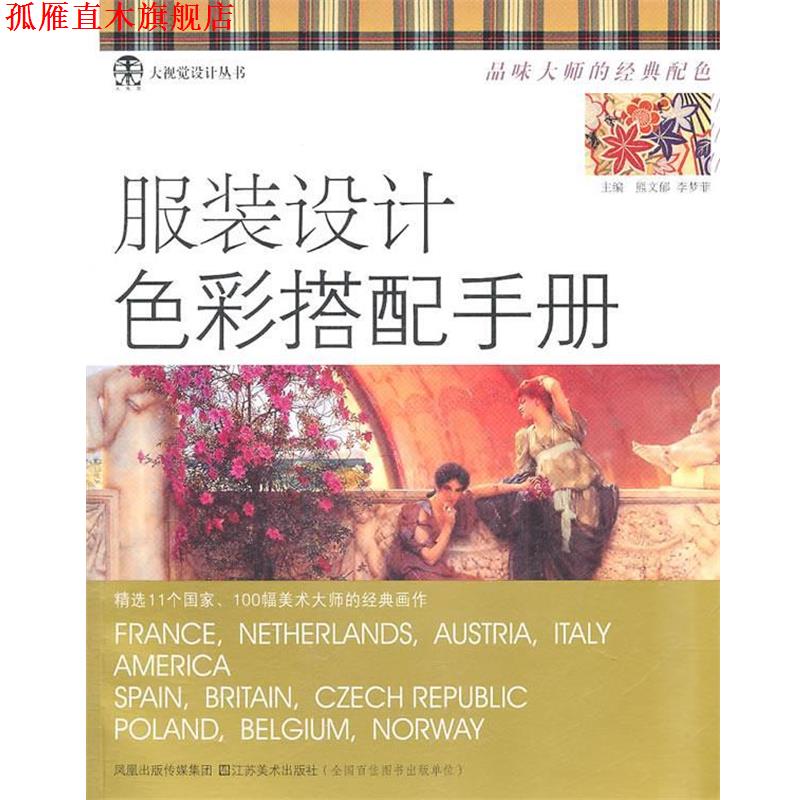 【正版书】 服装设计色彩搭配手册 熊文郁,李梦菲 主编 江苏美术出版社