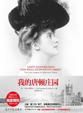 【正版书】 我的唐顿庄园:阿尔米娜夫人与海克利尔城堡的往事 The Countess of Camavon 光明日报出版社