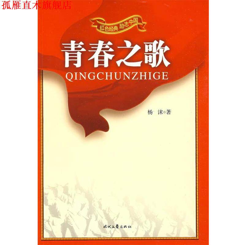 【正版书】 青春之歌 杨沫 时代文艺出版社