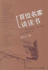 【正版】百位名家谈读书－《新民晚报u0026middot;读书乐》1000期精选本