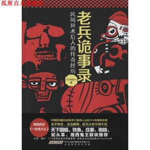 【正版书】 老兵诡事录:民间异术后人的传奇经历 飞行电熨斗 著 北京时代华文书局出版社