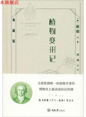 【正版书】 植物变形记 典藏版 (德)歌德(Goethe) 重庆大学出版社