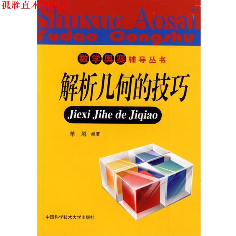 【正版书】 数学奥赛辅导丛书:解析几何的技巧 单墫 编著 中国科学技术大学出版社