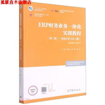 【正版书】 ERP财务业务一体化实训教程 牛永芹,杨琴,喻竹著,牛永芹,杨琴,喻竹 编 高等教育出版社