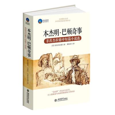 【正版书】 时光文库-·巴顿奇事:菲茨杰拉德中短篇小说选 (美)菲茨杰拉德 立信会计出版社