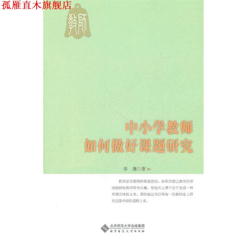 【正版书】 中小学教师如何做好课题研究 单鹰 北京师范大学出版社
