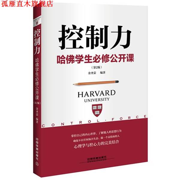 【正版书】 控制力:哈佛学生必修公开课 金圣荣 中国铁道出版社