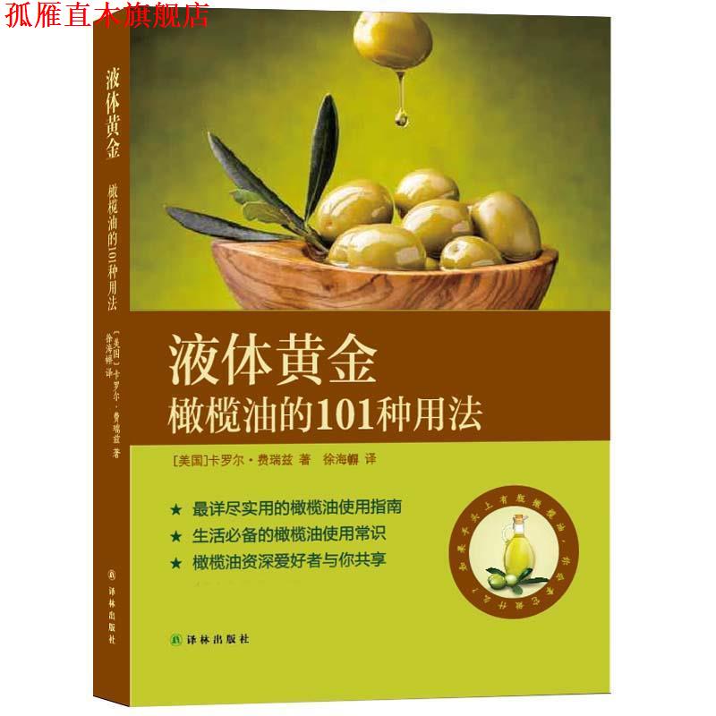 【正版书】 液体黄金:橄榄油的101种用法 [美]费瑞兹　著,徐海幈　译 译林出版社