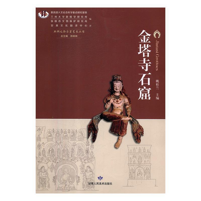 【正版书】 金塔寺石窟 姚桂兰,郑炳林,兰州大学敦煌学研究所,张掖市文物保护 甘肃人民美术出版社