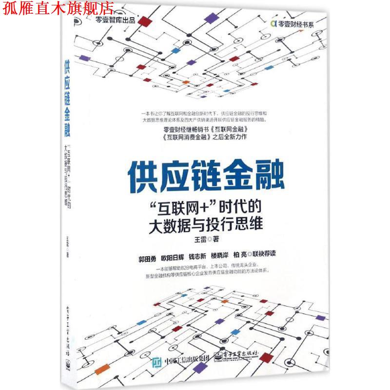 【正版书】 供应链金融:“互联网+”时代的大数据与投行思维 王雷 著 电子工业出版社