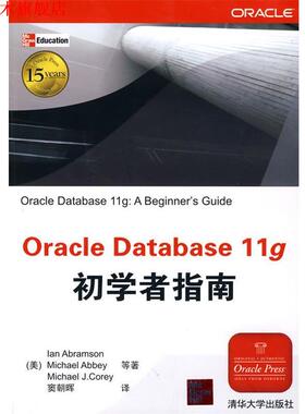 【正版书】 Oracle Database 11g初学者指南 (美国)阿布拉门逊 等 清华大学出版社