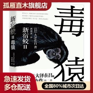 【正版书】毒猿-新宿鲛II [日]大泽在昌