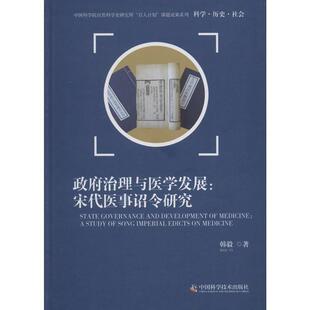 【正版书】 政府治理与医学发展:宋代医事诏令研究 韩毅 著 中国科学技术出版社